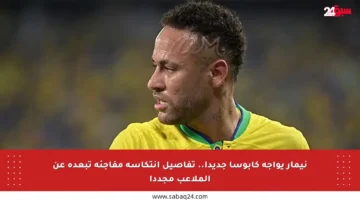 نيمار يواجه كابوسا جديدا.. تفاصيل انتكاسة مفاجئة تبعده عن الملاعب مجددا